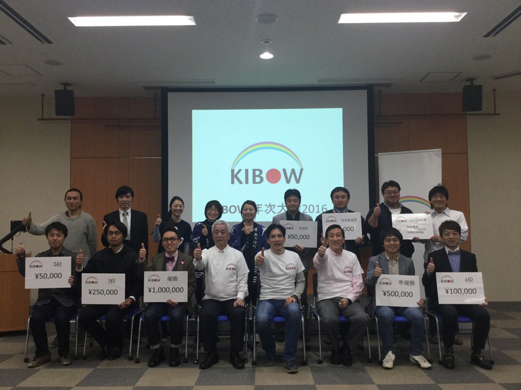 「KIBOW年次大会2016」を開催しました！